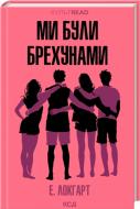 Книга Эмили Локгарт «Ми були брехунами» 978-617-15-1441-6