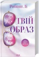 Книга Робин Ли «Твій образ» 978-617-15-1408-9