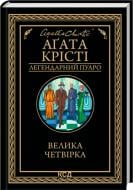 Книга Агата Кристи «Велика четвірка» 978-617-15-1418-8