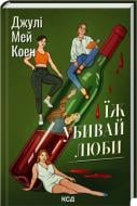 Книга Джули Мэй Коэн «Їж, убивай, люби» 978-617-15-1438-6