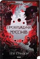 Книга Тея Гуанзон «Пробудження мусонів (книга 2)» 978-617-15-1404-1