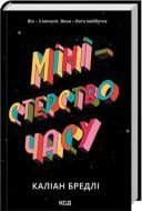 Книга Калиан Брэдли «Міністерство часу» 978-617-15-1402-7