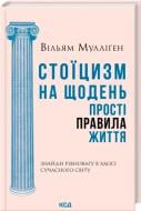 Книга Уильям Муллиген «Стоїцизм на щодень. Прості правила життя» 978-617-15-1406-5