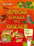Книга Наталія Коваль «Червона книжка про хижаків» 978-617-09-9261-1