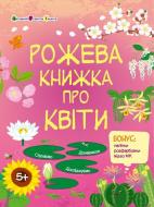 Книга Наталья Коваль «Рожева книжка про квіти» 978-617-09-9262-8