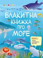 Книга Наталія Коваль «Блакитна книжка про море» 978-617-09-7589-8