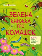 Книга Наталья Коваль «Зелена книжка про комашок» 978-617-09-7591-1
