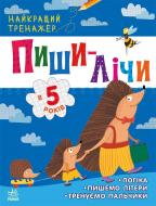 Развивающая книжка Юлия Каспарова «Пиши-лічи в 5 років» 978-617-097-995-7