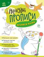 Прописи-сказки Ранок 492798