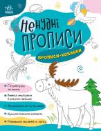 Прописи Ранок «Прописи-хованки» 492799