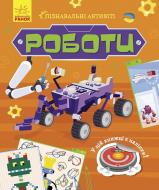 Книга Татьяна Маслова «Роботи» 978-617-096-355-0