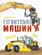 Книга Илария Барзотти «Гігантські машини» 978-617-17-0818-1