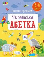 Прописи Ранок Смішні прописи. Українська абетка
