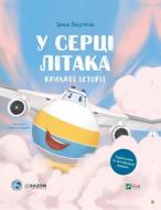 Книга Ирина Лазуткина «Крилаті історії. У серці літака» 978-617-17-0500-5