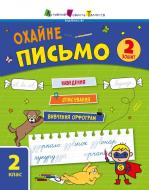 Прописи Ранок Охайне письмо. Зошит 2