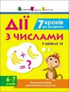 Развивающая книжка Наталья Коваль «7 кроків до розвитку. Дії з числами» 978-617-098-935-2