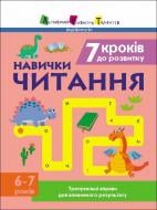 Развивающая книжка Наталья Коваль «7 кроків до розвитку. Читання» 978-617-098-936-9