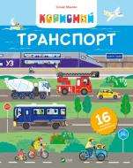 Книга Сильви Мишлен «Корисний транспорт» 978-617-17-0697-2