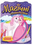 Раскраска водная «Магічні розмальовки Принцеси» 482-647-778-894-6