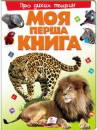 Книга «Моя перша книга. Про диких тварин» 978-966-913-531-5