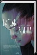 Книга Челси Бикер «Божевільна» 978-617-15-1887-2