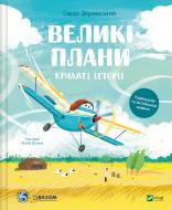 Книга Саша Дерманский «Крилаті історії. Великі плани» 978-617-17-0499-2