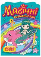 Раскраска водная «Русалки» 482-647-778-895-3 Раскраска водная «Русалки» 482-647-778-895-3