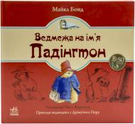 Книга Майкл Бонд «Ведмежа на ім’я Падінгтон» 978-617-09-1895-6