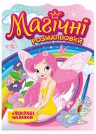 Книга «Магічні розмальовки Феї» 482-647-778-897-7