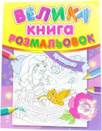 Книга «Велика книга розмальовок. Принцеси» 978-966-746-637-4