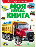 Книга «Моя перша книга. Про транспорт» 978-966-913-535-3