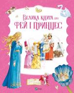 Книга Пітер Холейнон «Велика книга про фей і принцес» 978-617-17-0475-6