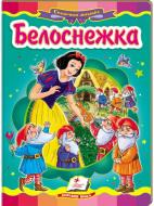 Книга «Белоснежка» 978-617-716-051-8