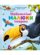 Книга Алехандро Альгарра «Наймиліші малюки тварин» 978-617-17-0530-2
