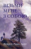 Книга Кэтрин Райан Хайд «Візьми мене з собою» 978-966-948-057-6