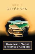 Книга Джон Стейнбек «Подорожі з Чарлі в пошуках Америки» 978-617-7535-26-2