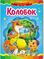 Книга «Колобок» 978-966-913-006-8