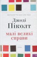 Книга Джоди Пиколт «Малі великі справи» 978-617-7535-37-8 Книга Джоди Пиколт «Малі великі справи» 978-617-7535-37-8