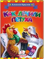 Книга Олексій Крилов «Как лечили петуха» 978-966-913-120-1