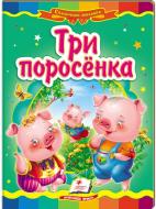 Книга «Три поросенка» 978-966-913-068-6