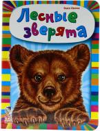 Книга Олеся Квитка «Лесные зверята» 978-966-74-6432-5