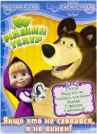 Книга «Машин театр. Хто не сховався, я не винен» 978-966-746-187-4