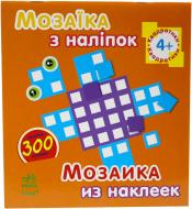Книга «Мозаїка з наліпок. Для дітей від 4 років. Квадратики» 978-966-74-6413-4