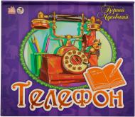 Книга Корней Чуковский «Телефон» 978-966-745-701-3