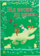 Книга Наталья Косенко «Від весни до зими» 978-617-091-678-5