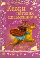 Книга «Казки світових письменників» 978-617-09-1677-8