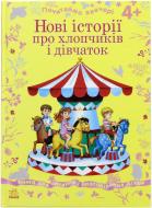 Книга Наталья Косенко «Нові історії про хлопчиків та дівчаток» 978-617-09-1679-2