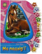 Книга Олеся Квитка «На подвір'ї» 978-966-746-607-7