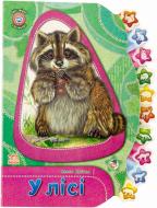 Книга Олеся Квитка «У лісі» 978-966-746-609-1