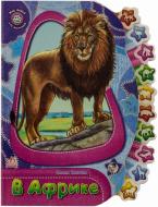 Книга Олеся Квитка «В Африке» 978-966-746-208-6